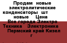 	 Продам, новые электролитические конденсаторы 4шт. 15000mF/50V (новые) › Цена ­ 800 - Все города Электро-Техника » Электроника   . Пермский край,Кизел г.